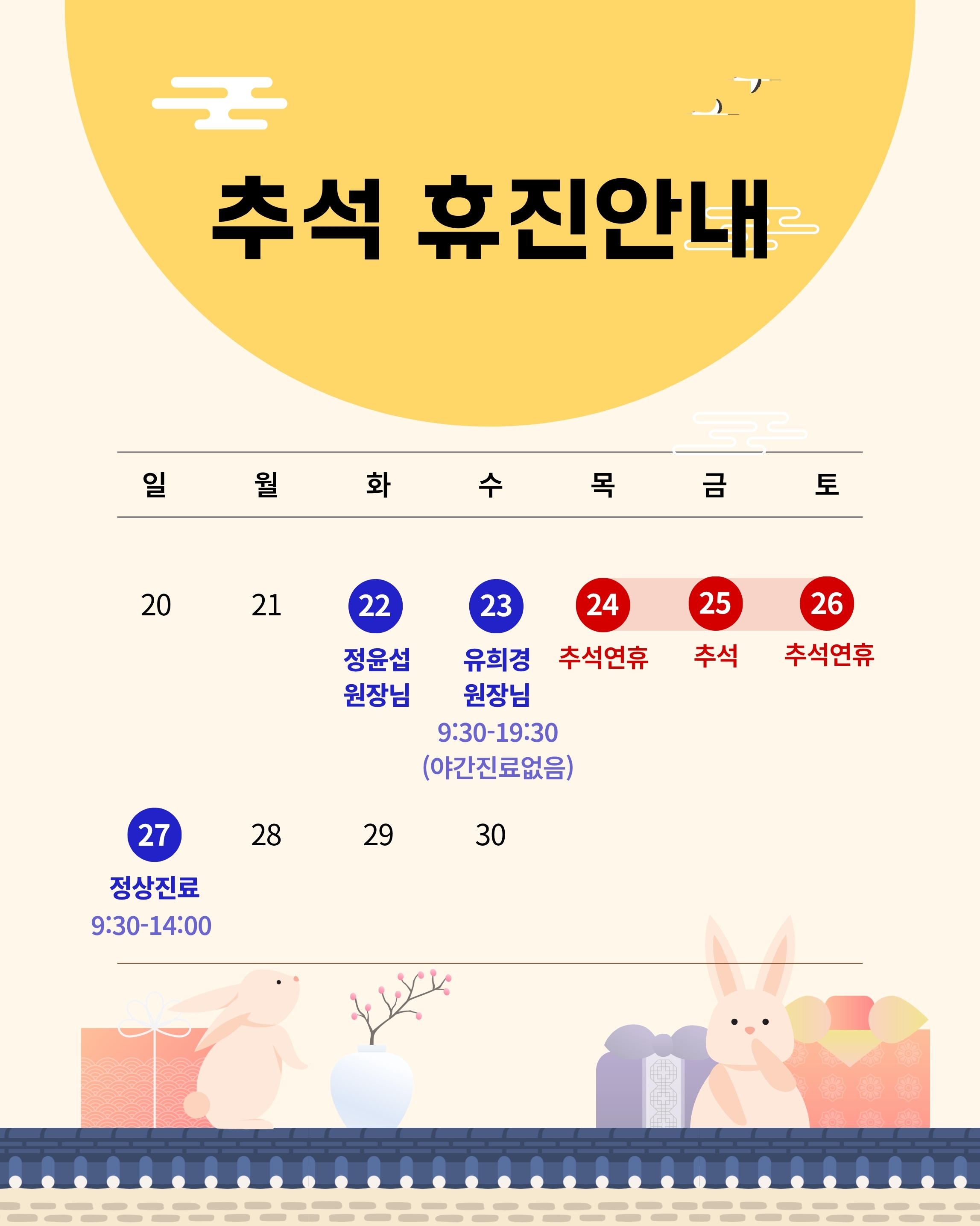 2026년 추석 연휴 진료안내