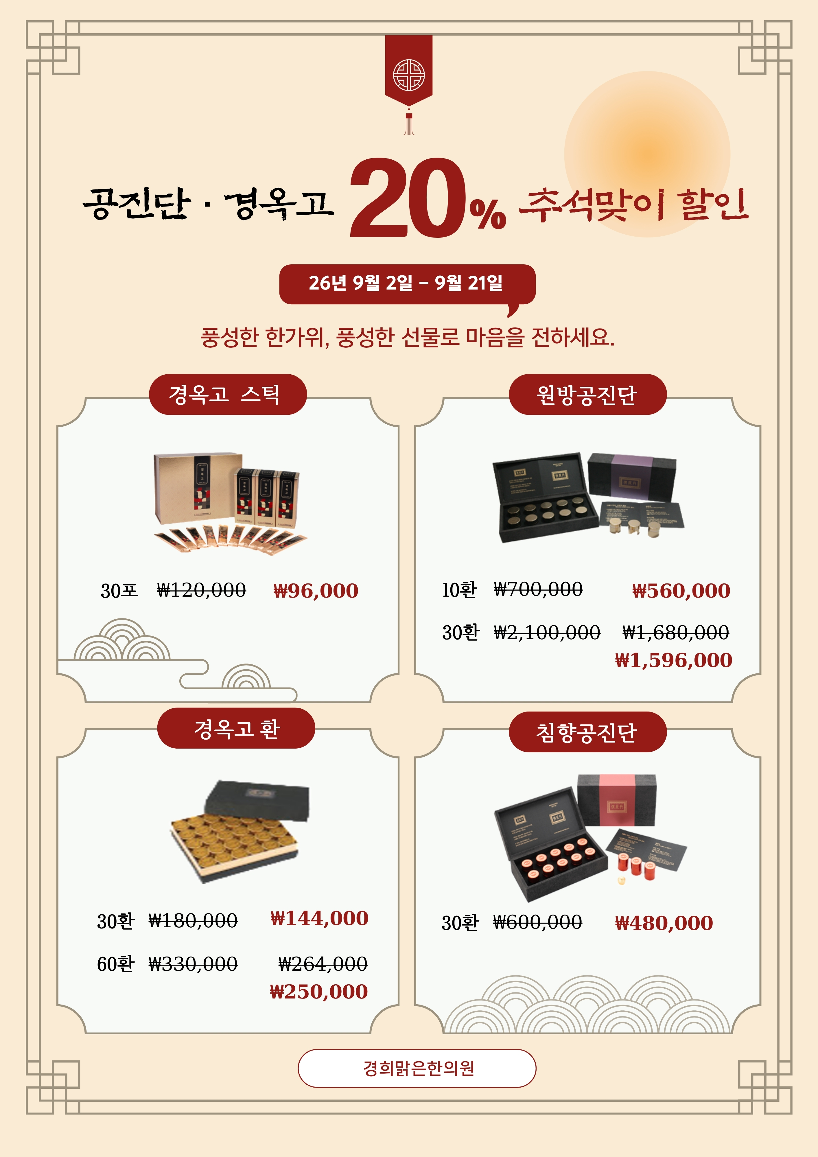 공진단·경옥고 추석맞이 안내